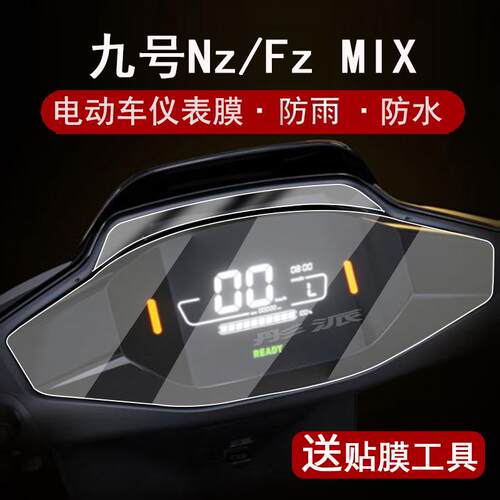 适用九号远行者仪表膜电