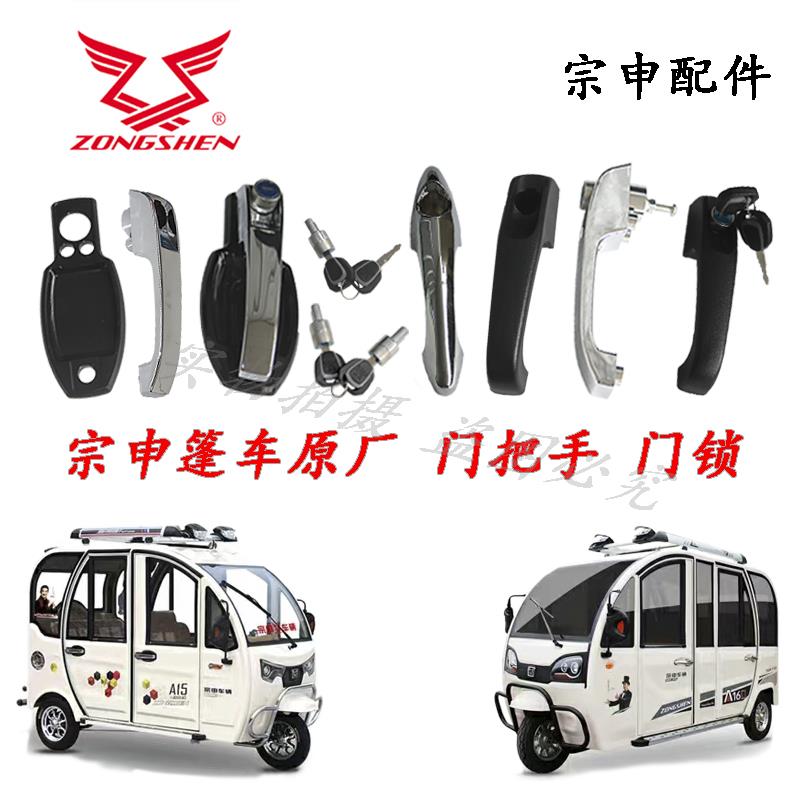适用宗申电动三轮车篷车门拉手内锁块套锁W3A15A17电源锁宗申原厂