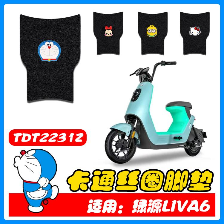 适用绿源liva6电动车丝圈脚垫Liva6新国标防水防滑脚踏垫TDT2231Z