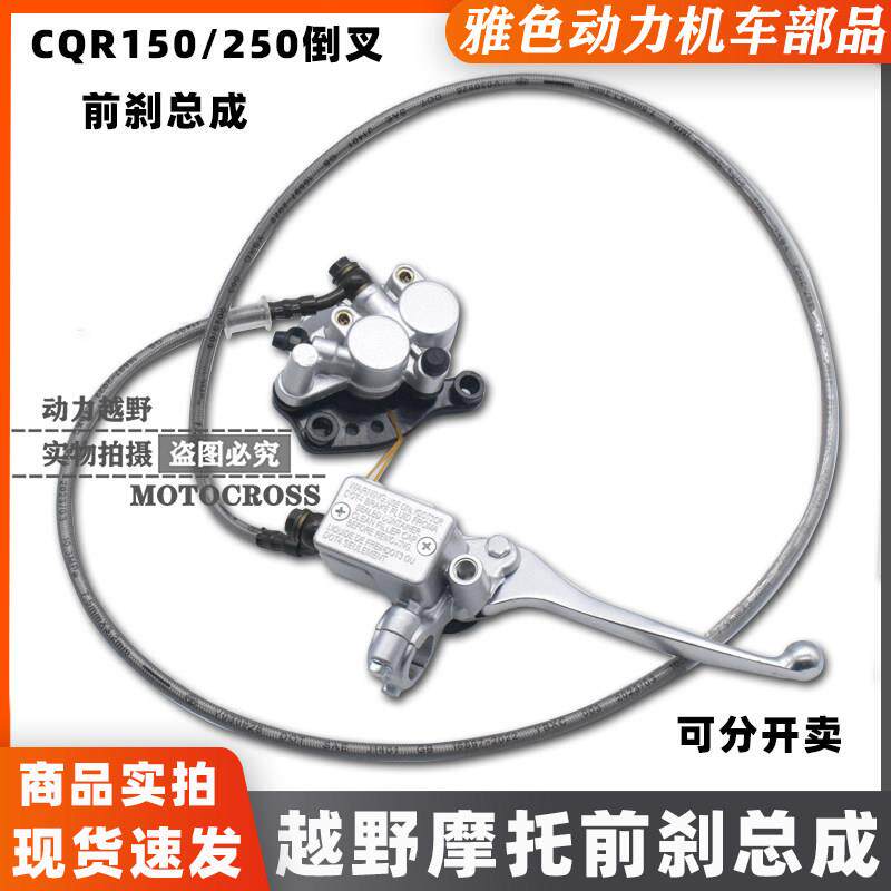 适用CQR越野机车前液压碟煞总成煞车制动器煞车泵卡钳改装配件通
