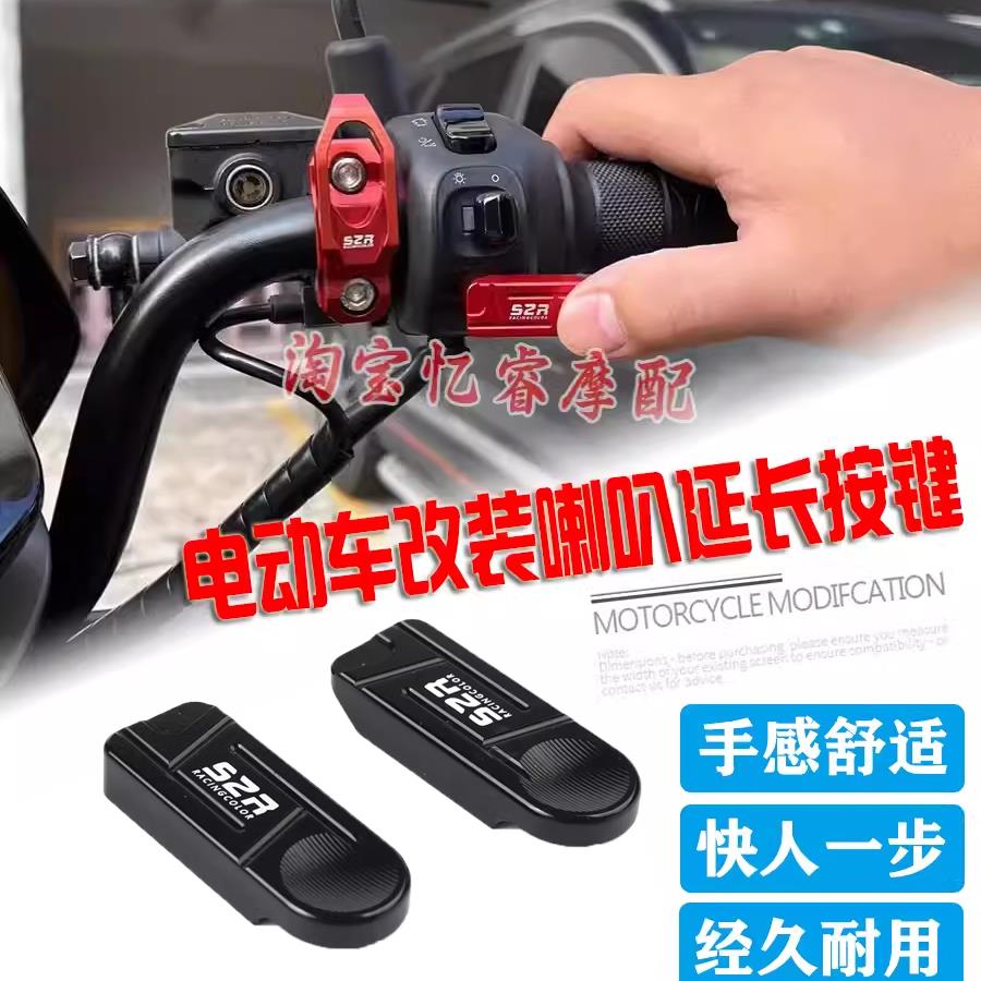 适用雅迪冠能T60电动车延长开关按键DE2 DE3铝合金改装喇叭保护套