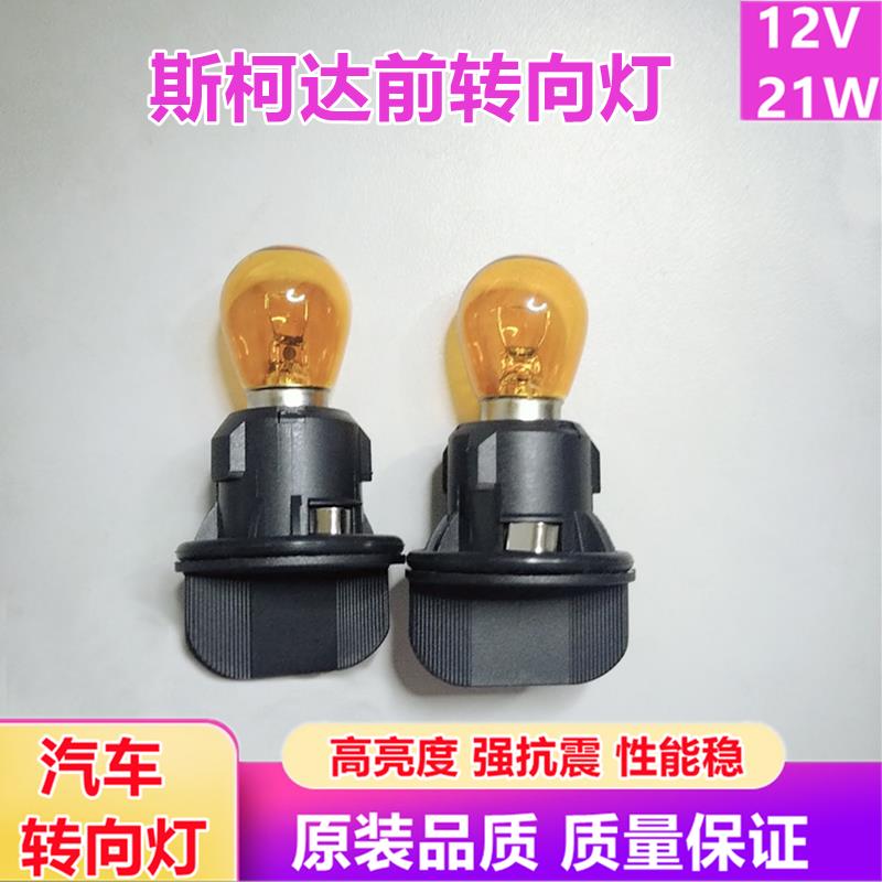 适配10-14款新明锐客厅灯方向灯座灯泡转弯灯底座插座Skoda12v21w