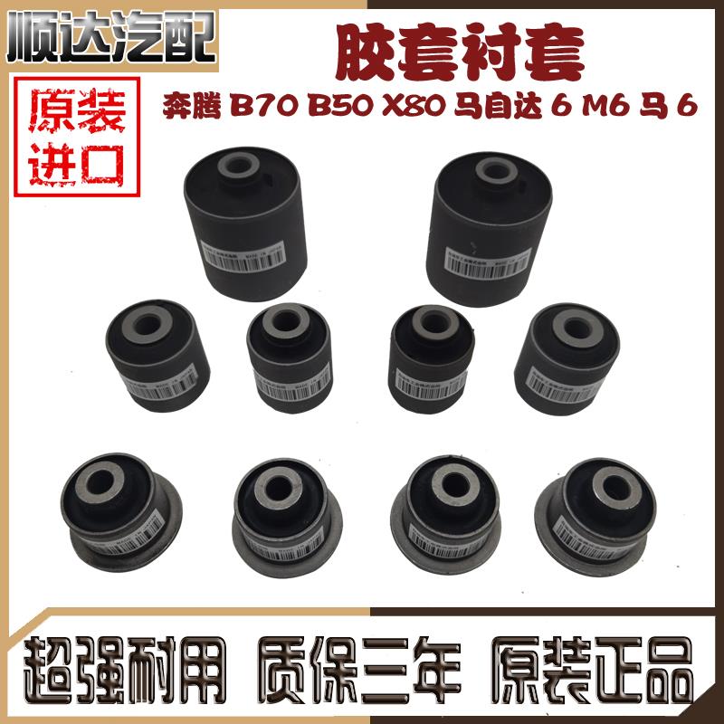 适配奔腾B70 B50 X80Mazda6 M6 马6轿跑车上下悬挂弯臂下摆臂 胶