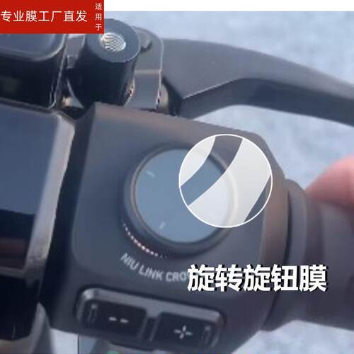 适用小牛仪表膜电动车液