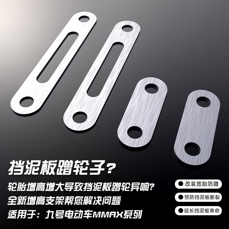 适用九号猎户座挡泥板加图片