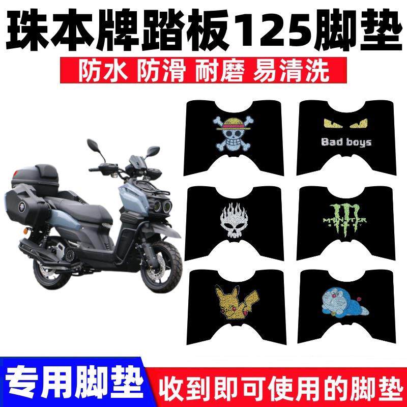适用于珠本牌踏板125摩托车脚垫坦克路虎防水防滑丝圈脚踩垫座套