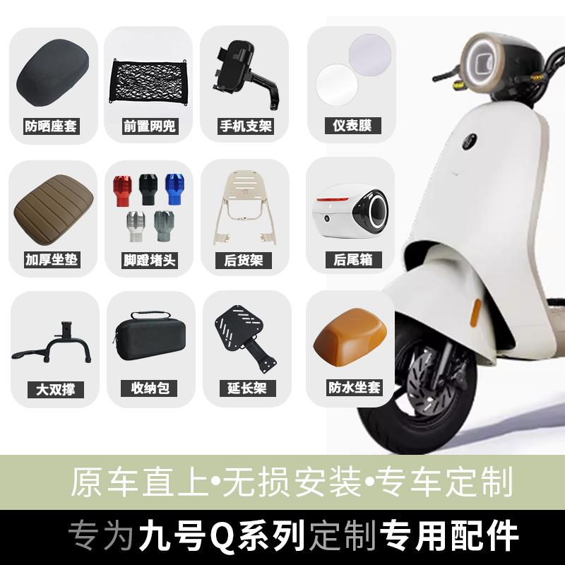适用九号电动车QZ/Q90/Q85C/Q80C仪表膜阻流塞手机架车筐尾箱配件