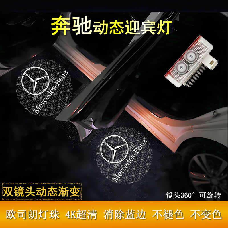 适用奔驰动态车门迎宾灯E级E300L C级C260L GLCGLBGLE改装投影灯