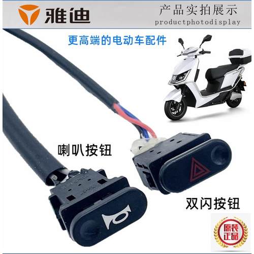适用雅迪电动车原装喇叭按钮冠能T5 DT6 T6 E6电瓶车喇叭开关双闪