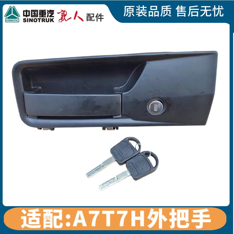 适用重汽配件配件豪沃A7T7H车门把手车门外把手外开启带锁芯总成