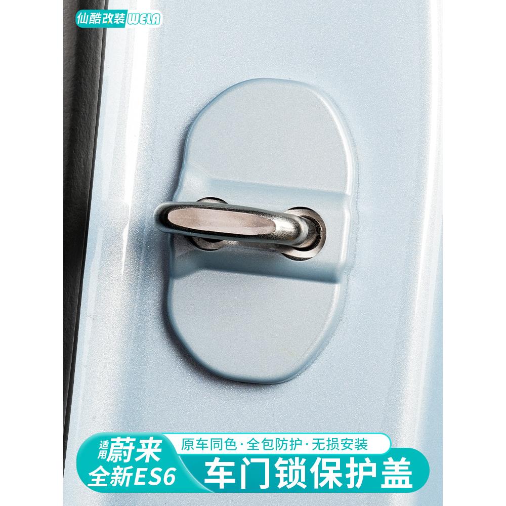 适用于24-25蔚来Es6Ec6Es8Et5门锁套，门防锈套，防护扣套用品配