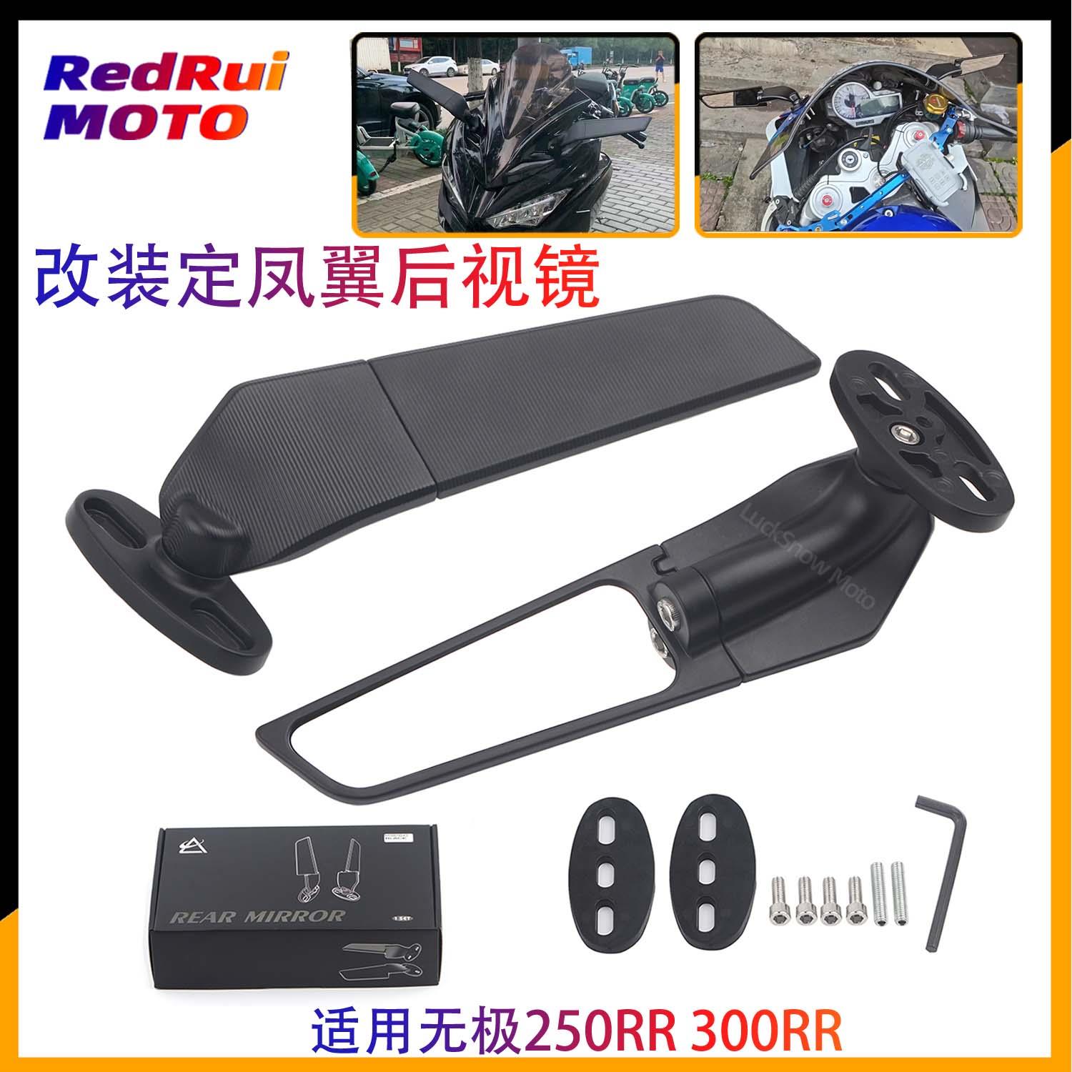 适用无极250RR 300RR摩托车改装配件竞技定风翼后视镜侧翼反光镜