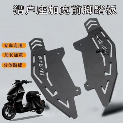 适用九号电动车猎户座DZ110P改装加宽前脚踏板无损安装扩展踩宽体