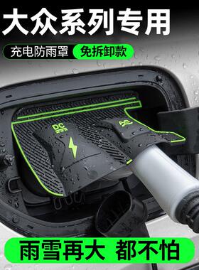 大众ID346专用新能源汽车充电枪口防雨罩防雨防尘挡雨翻盖式保护