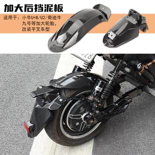 适用小牛UQI+ UB九号机械师MMAX90/110P改装平叉加大挡水后挡泥板