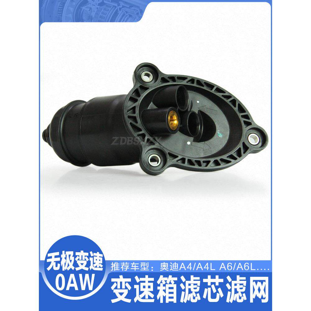 适用于0Aw奥迪A4/A4L A6/A6Lcvt无级变速器变速箱滤芯滤油网