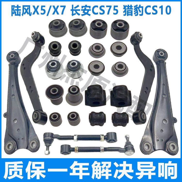 适用陆风X5/X7长安CS75猎豹CS10全车底盘胶套前后摆臂后羊角纵臂