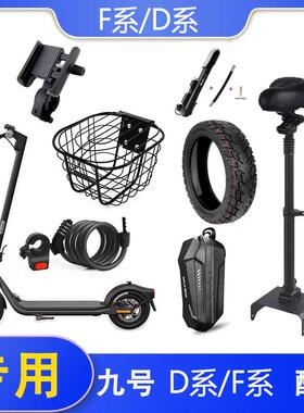 适用九号滑板车F25F2pro F40F30PLUS座椅坐垫车头包车筐手机架D28