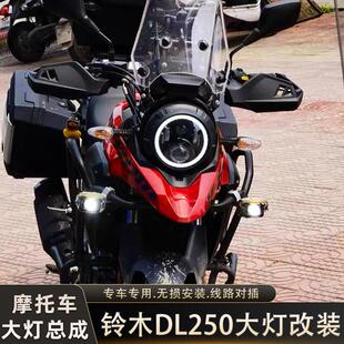 适用豪爵铃木DL250透镜大灯总成无失真安装LED天使眼DL250改装大