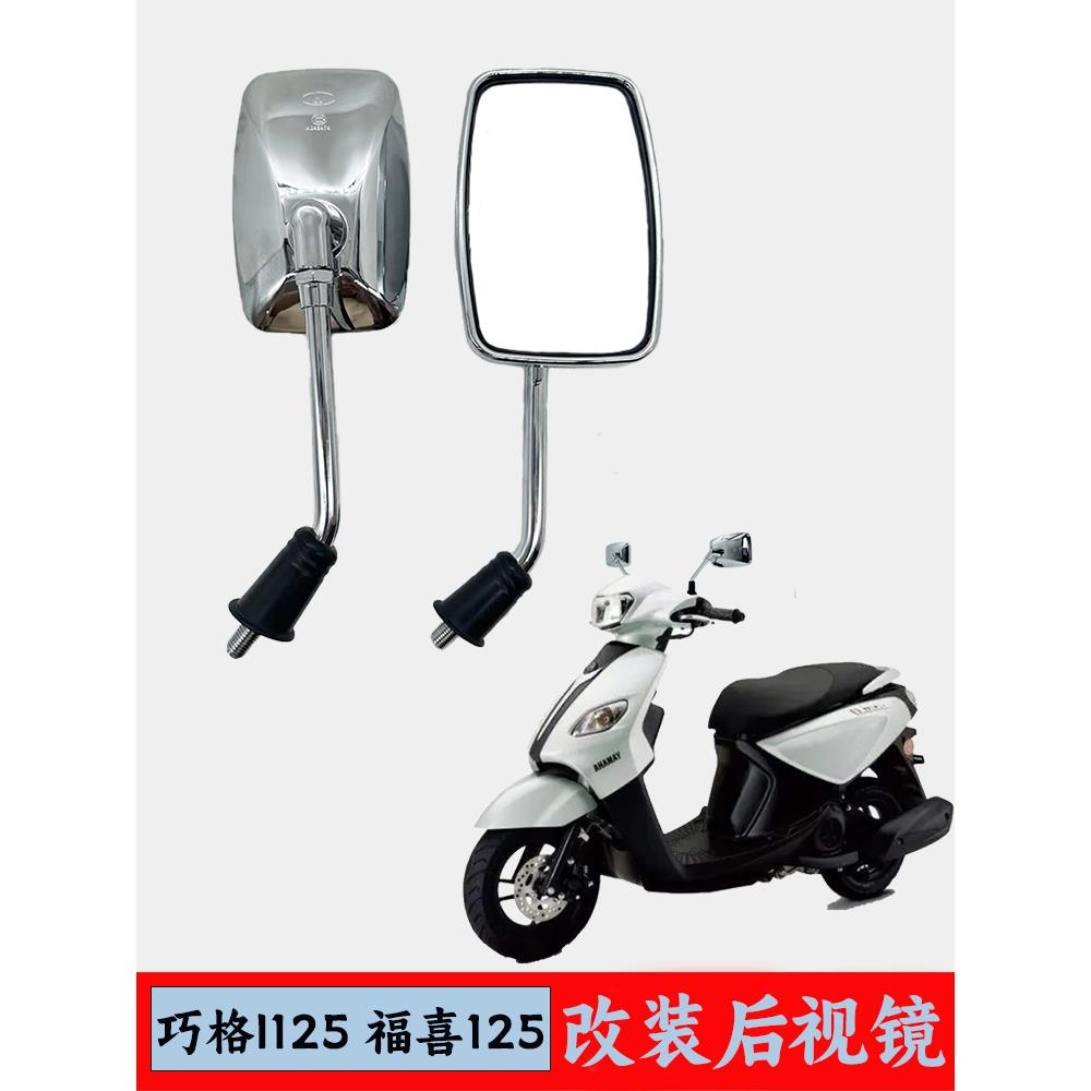 适用雅马哈巧格i125后视镜改装赛鹰GT125福喜125摩托车反光镜方镜