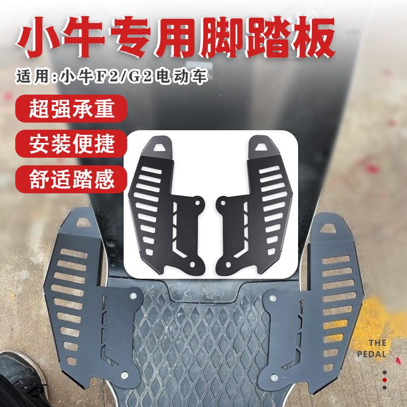 适用小牛G2电动车脚踏板 F2不锈钢脚踏板F2S加宽踏板G2S免拆曲柄