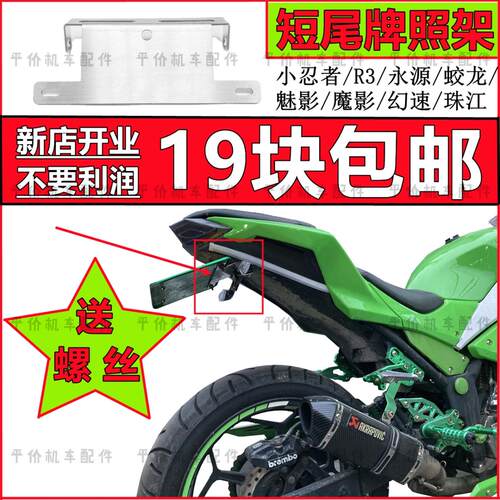 适用机车改装短尾牌照架川崎小忍者改装R3蛟龙400魅影255改装牌照