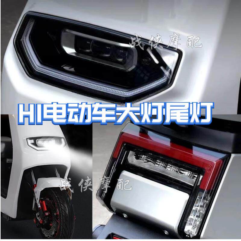 适用H1电动车LED大灯尾灯总成原装防水雅迪爱玛金箭通用透镜大灯