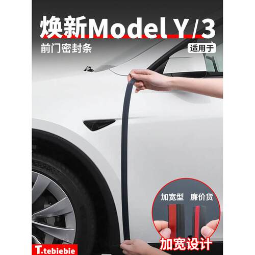 适用于Tesla新版本Model Y3前门密封条仪表板b柱门隔音条配件