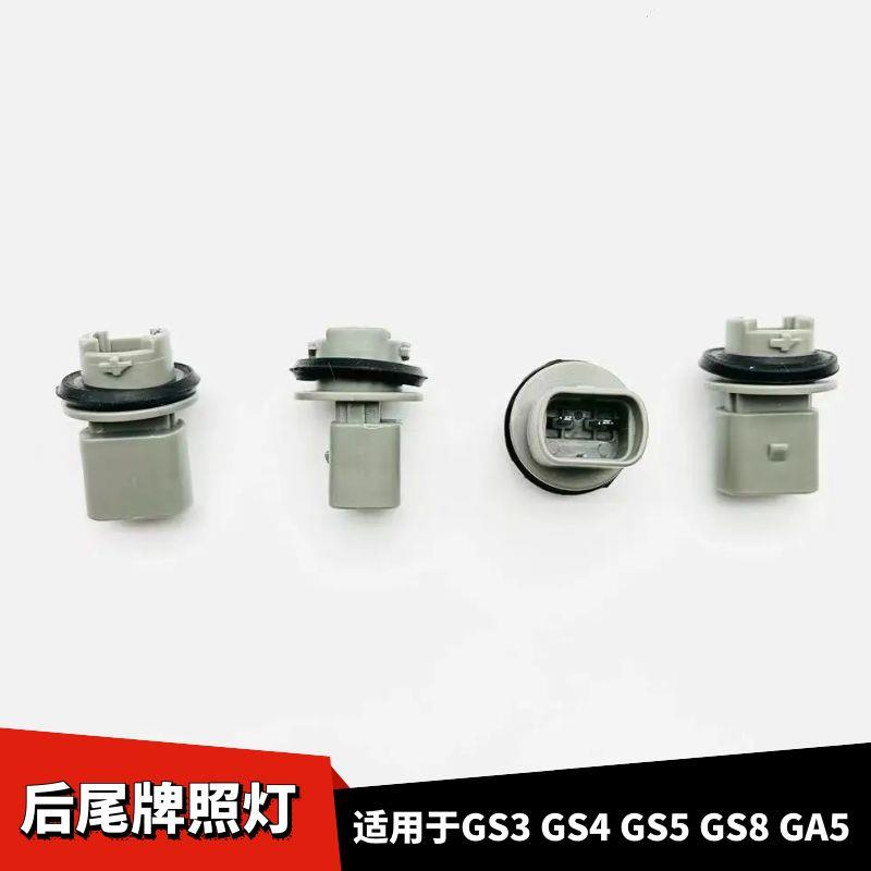 适配于广汽传祺GS3GS4GS5GS8GA5后尾牌照灯座尾牌照灯插头
