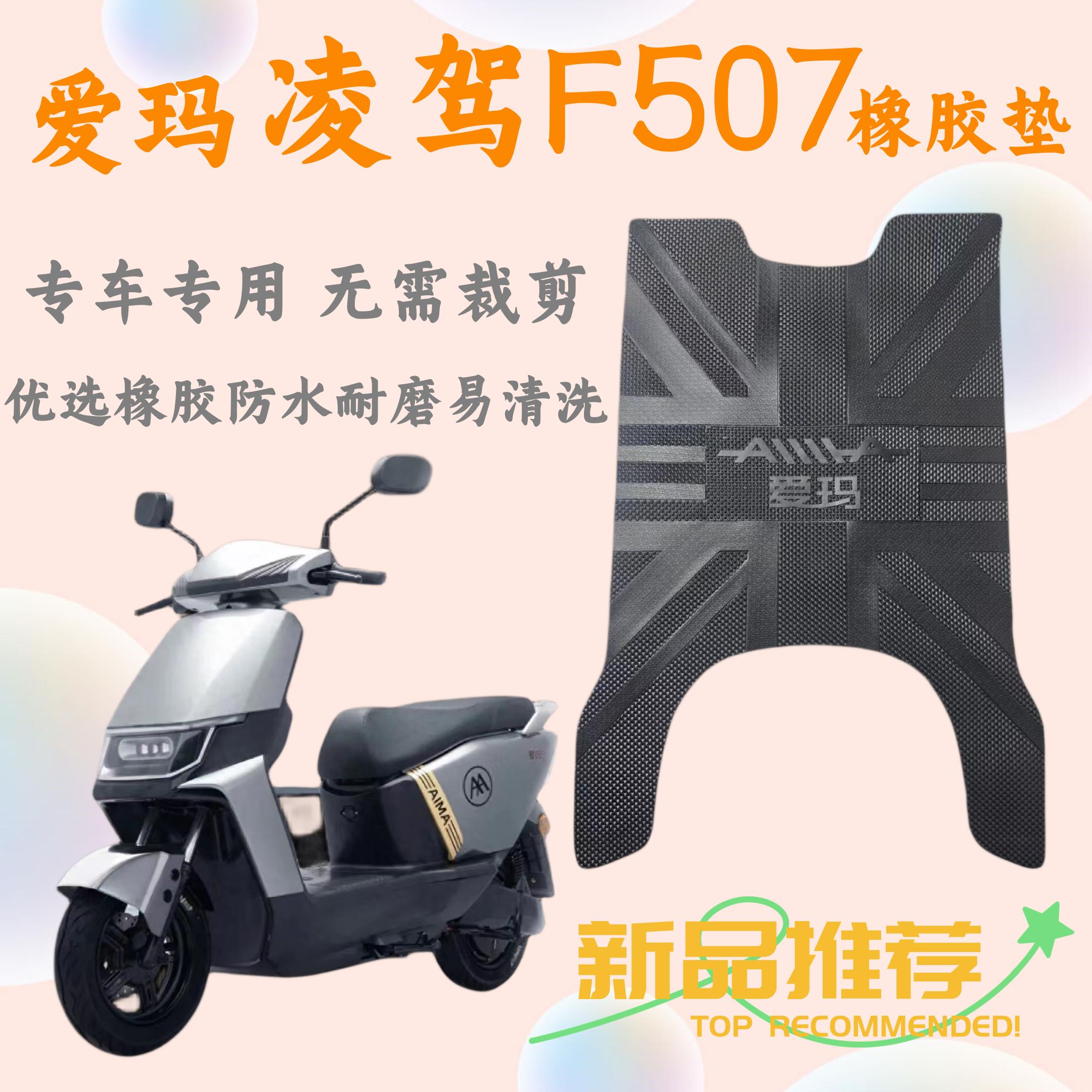 适用爱玛凌驾F507脚垫电动车原厂脚踏垫AM1200DT-34防水专用配件