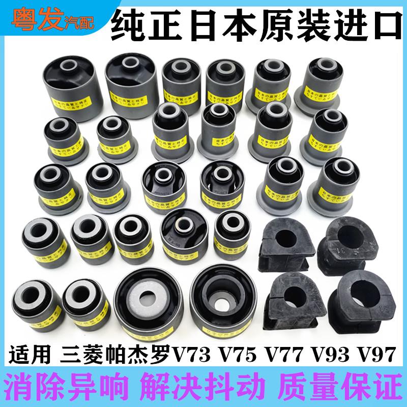 适配帕杰罗V73V93V75V77V97全车底盘胶套上下摆臂前后羊角平衡杆