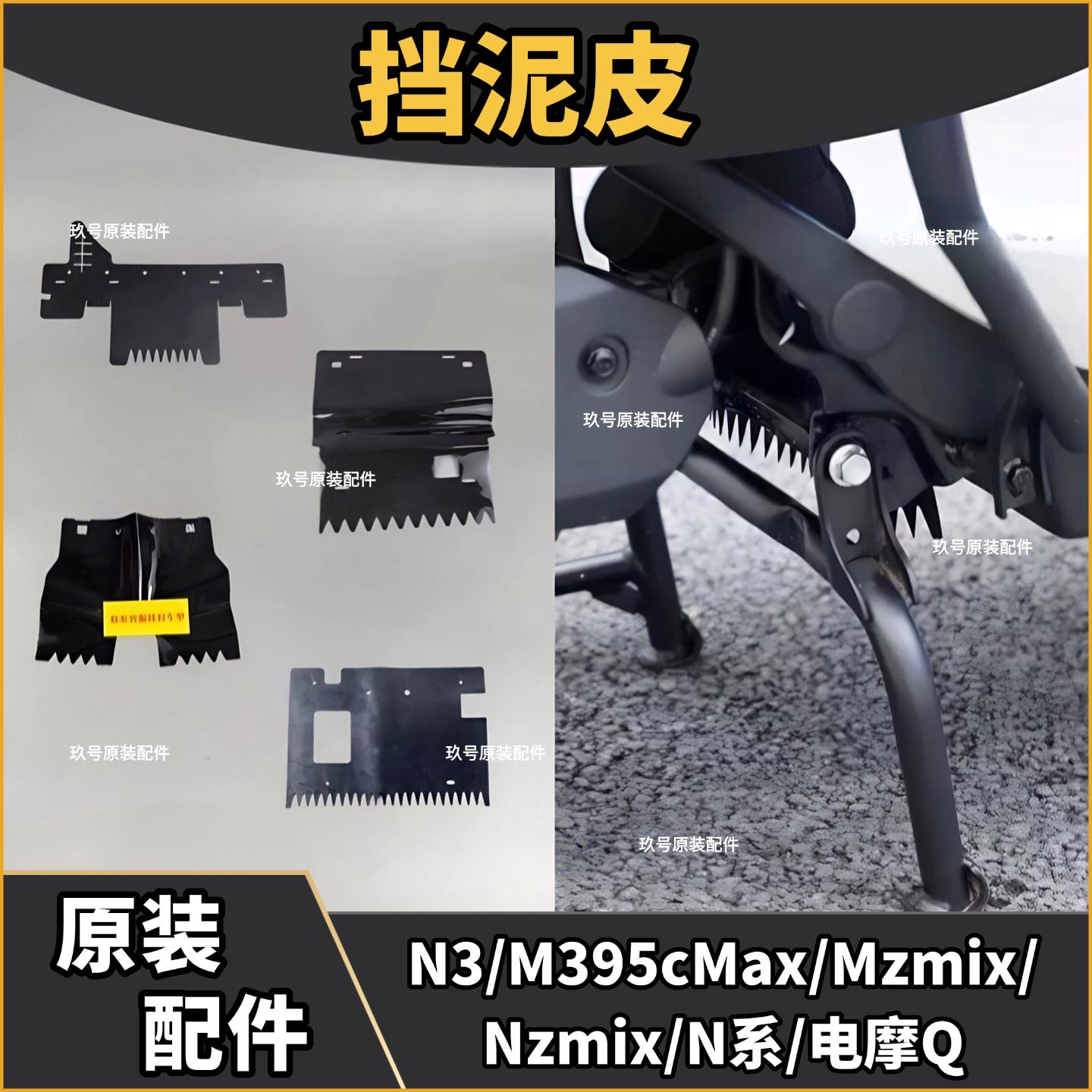 适用九号电动车Mzmix后挡泥皮nzmix挡泥板M395Cmax软胶N系电摩QN3图片