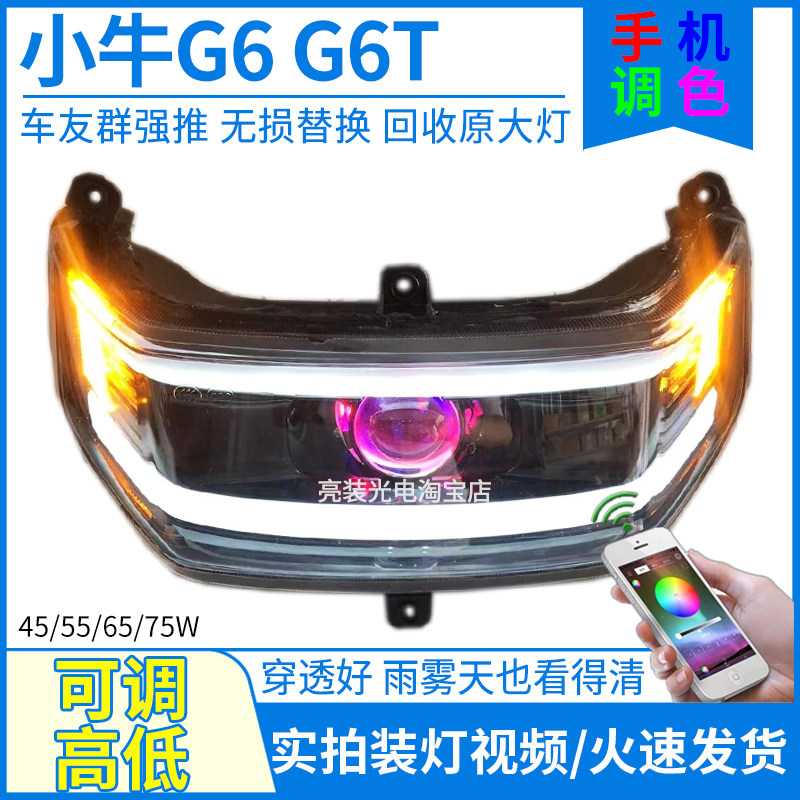 适用75W小牛G6 G6T电动车前大灯总成爆改强光LED透镜灯泡改装配件
