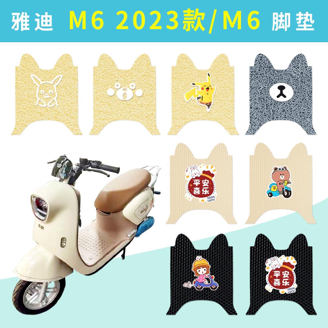 适用雅迪冠能M6 2023-M电动车脚垫YD1200DT-71B/25F防水滑脚踏垫