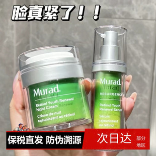 现货新版Murad慕拉得维A醇视黄醇面部精华液30ml面霜50ml