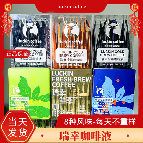 瑞幸咖啡液正品保证一盒9袋