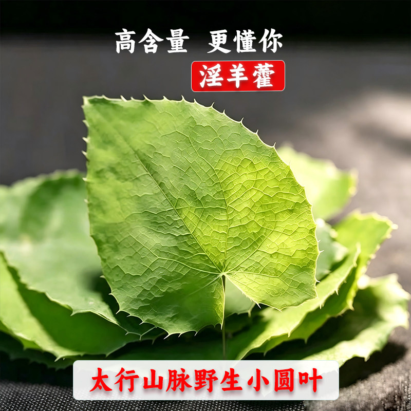 太行山野生小圆叶淫羊藿50g泡酒