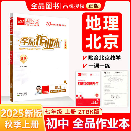 全品作业本7地上中图课改版25秋