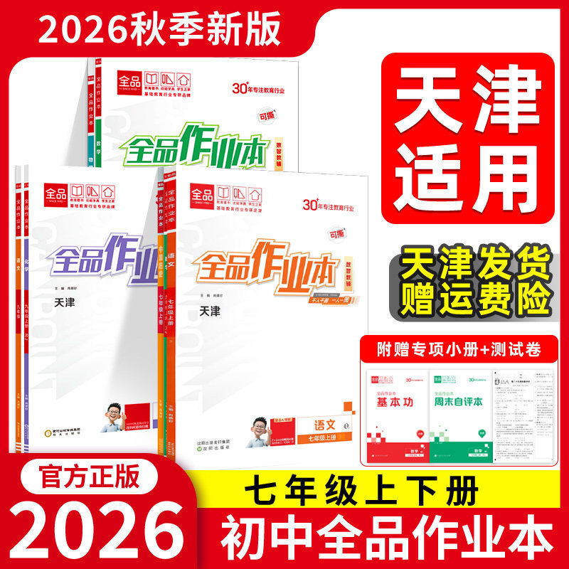 全品作业本天津地区专版2026春秋图片