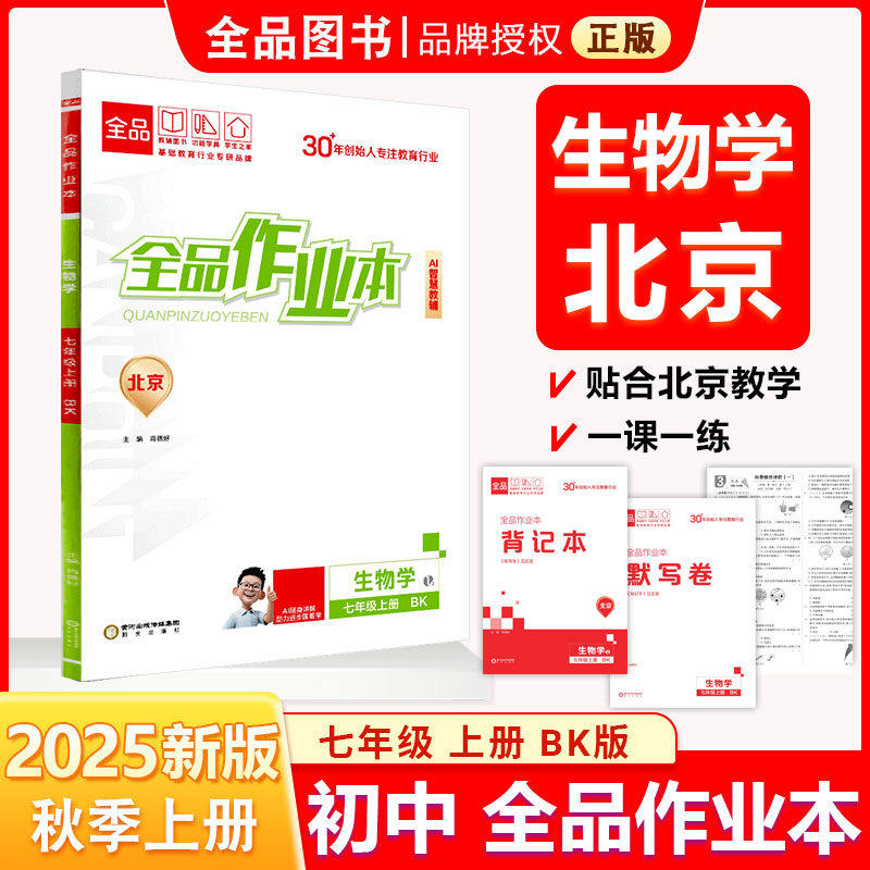 全品作业本7生上北京课改版25秋
