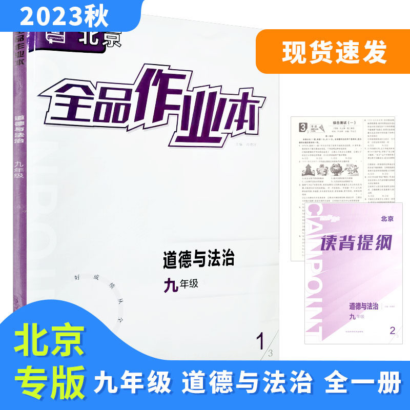 全品作业本 九9年级 道德与法治 全一册 RJ北京版 2023秋 北京地区使用怎么看?
