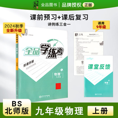 全品学练考9物理BS24秋北京