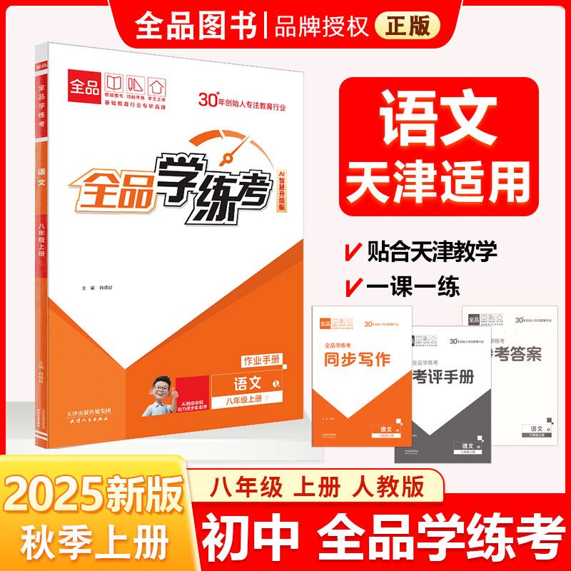全品学练考8年级语文上册1RJ25秋