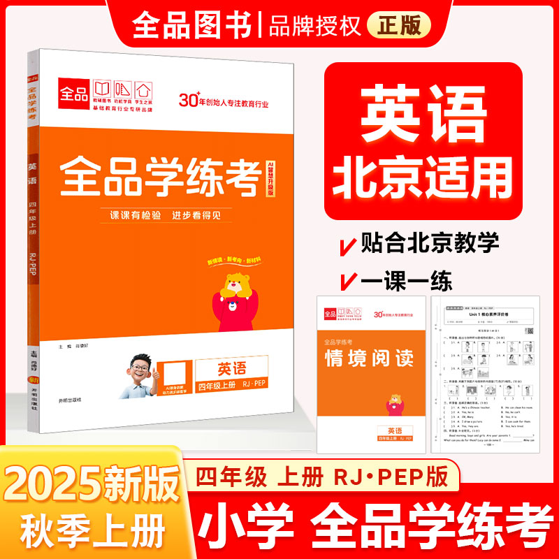 全品学练考4年级英语上RJ25秋图片