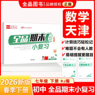 全品小复习 七7年级 数学下册 人教版RJ 2026春 天津地区使用