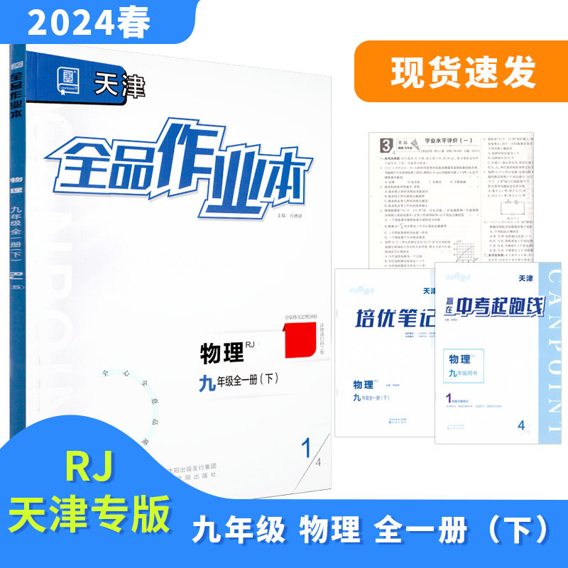 全品作业本 九9年级 物理全一册下 RJ天津专版 2024春 天津地区使用怎么样,好用不?