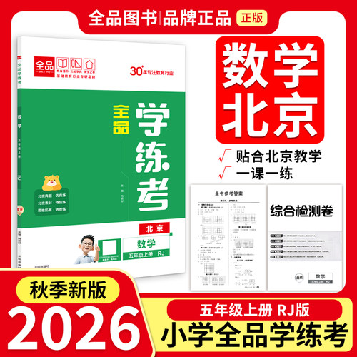 全品学练考5年级数学上RJ26秋