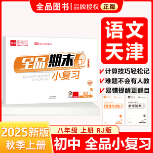 全品期末小复习 八8年级 语文上册 RJ人教版 2025秋 天津使用
