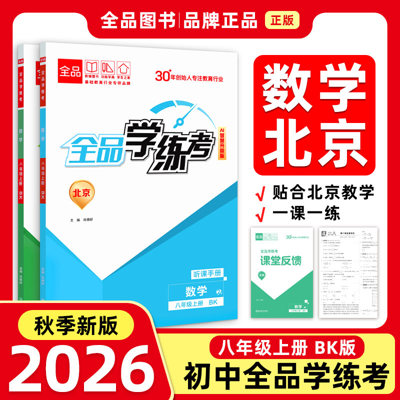 全品学练考8上数学RJ26秋图片