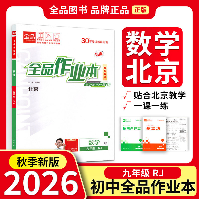 全品作业本9数学全1册RJ北京26秋图片